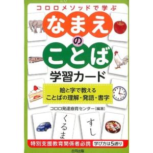 コロロ発達療育センター コロロメソッドで学ぶなまえのことば学習カード Book