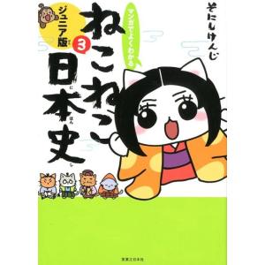 そにしけんじ マンガでよくわかるねこねこ日本史 3 ジュニア版 Book