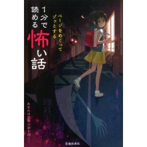 池田書店編集部 ページをめくってゾッとする1分で読める怖い話 Book