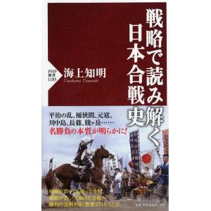 海上知明 戦略で読み解く日本合戦史 PHP新書 1185 Book