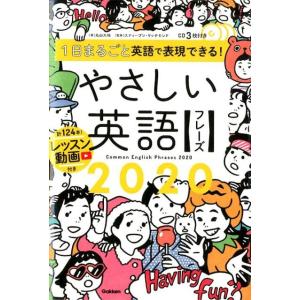 丸山大地 1日まるごと英語で表現できる!やさしい英語フレーズ2020 Book