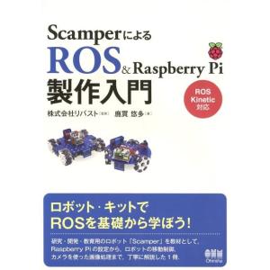 鹿貫悠多 ScamperによるROS&amp;Raspberry Pi製作入門 ROS Kinetic対応 ...