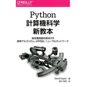David Kopec Python計算機科学新教本 新定番問題を解決する探索アルゴリズム、k平均法...