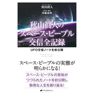 秋山眞人 世紀の啓示書「オアスペ」の謎を解く! 創造主