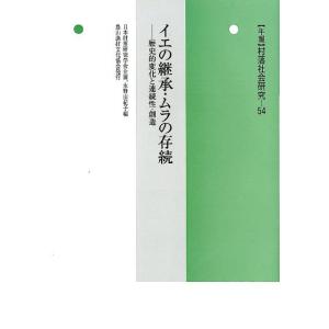 永野由紀子 年報村落社会研究 第54集 Book
