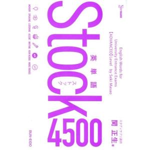 関正生 英単語Stock4500 シグマベスト Book