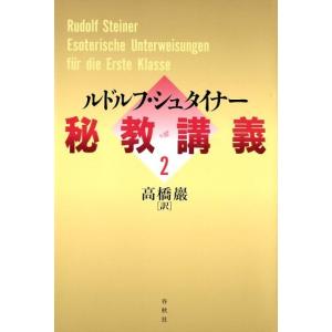 ルドルフ・シュタイナー 秘教講義 2 Book