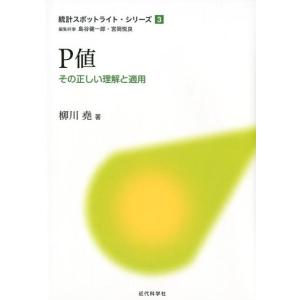 柳川尭 P値 その正しい理解と適用 統計スポットライト・シリーズ 3 Book