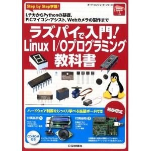 ラズパイで入門!Linux I/Oプログラミング教科書 Step by Step学習!LチカからPy...