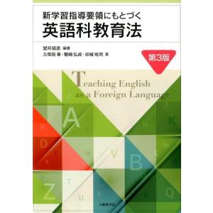 望月昭彦 新学習指導要領にもとづく英語科教育法 第3版 Book 中学校英語科の本の商品画像