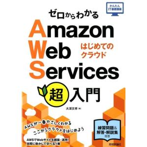 大澤文孝 ゼロからわかるAmazon Web Services超入門 はじめてのクラウド かんたんI...