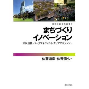 佐藤道彦 まちづくりイノベーション 公民連携・パークマネジメント・エリアマネジメント 都市経営研究叢...