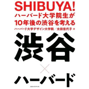 ハーバード大学デザイン大学院 SHIBUYA!ハーバード大学院生が10年後の渋谷を考える 渋谷×ハー...