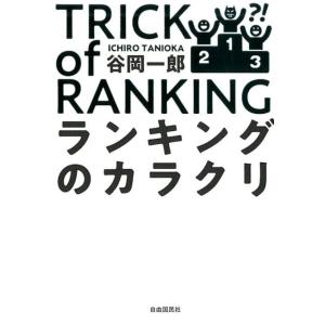 谷岡一郎 ランキングのカラクリ Book