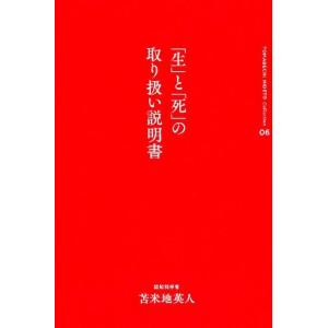 苫米地英人 「生」と「死」の取り扱い説明書 苫米地英人コレクション 6 Book