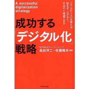 島田洋二 成功する「デジタル化」戦略 「ユースケース」を使えば、悩まず、ムダなく、すばやく推進できる Book IT経営の本の商品画像