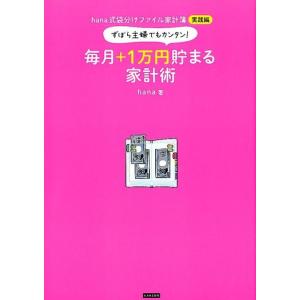 hana ずぼら主婦でもカンタン!毎月+1万円貯まる家計術 hana式袋分けファイル家計簿実践編 B...