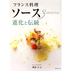 柳舘功 フランス料理ソース 進化と伝統 Book