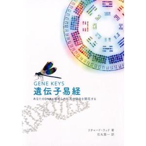 リチャード・ラッド 遺伝子易経 あなたのDNAに秘められた天の使命を開花する Book