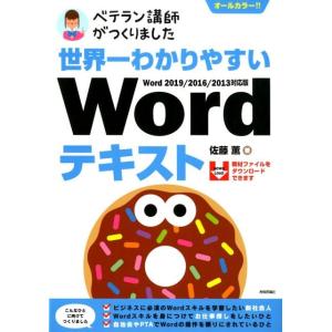 佐藤薫 世界一わかりやすいWordテキスト Word2019/201 オールカラー!! ベテラン講師...