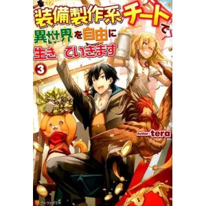 tera 装備製作系チートで異世界を自由に生きていきます 3 Book