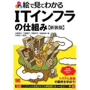 山崎泰史 絵で見てわかるITインフラの仕組み 新装版 Book