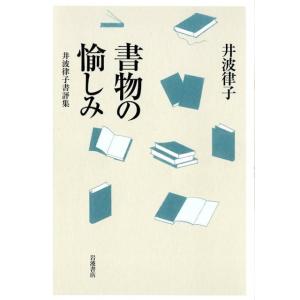 井波律子 書物の愉しみ 井波律子書評集 Bookの商品画像