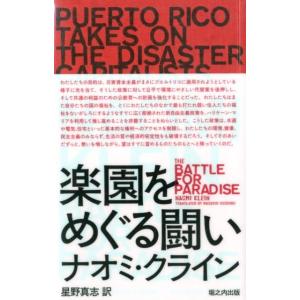 ナオミ・クライン 楽園をめぐる闘い 災害資本主義者に立ち向かうプエルトリコ Book
