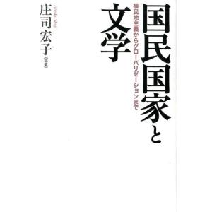 庄司宏子 国民国家と文学 植民地主義からグローバリゼーションまで 成蹊大学アジア太平洋研究センター叢...