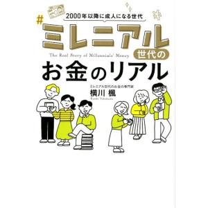 横川楓 ミレニアル世代のお金のリアル 2000年以降に成人になる世代 Book