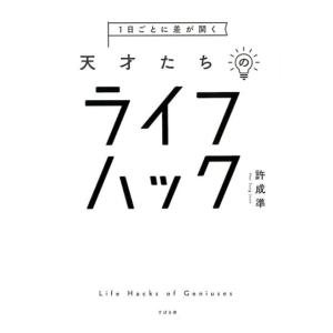 許成準 1日ごとに差が開く天才たちのライフハック Book