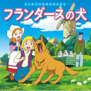 世界名作劇場 フランダースの犬 DVD全巻（vol.1〜13＜最終巻