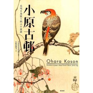 小原古邨 小原古邨 花咲き鳥歌う紙上の楽園 Book