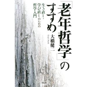 大橋健二 「老年哲学」のすすめ 生き直し・学び直しのための哲学入門 Book