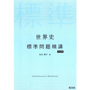 松永陽子 世界史標準問題精講 5訂版 Book 高校世界史参考書の商品画像