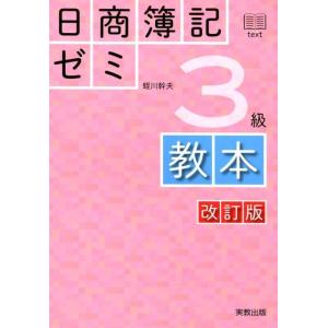 蛭川幹夫 日商簿記ゼミ3級教本 改訂版 Book