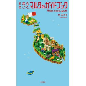 林花代子 まるごとマルタのガイドブック 新版 Book