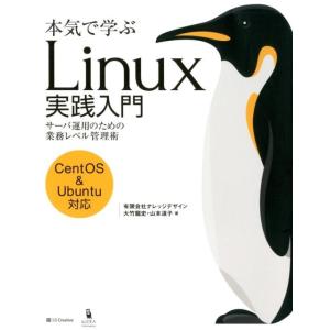 大竹龍史 本気で学ぶLinux実践入門 サーバ運用のための業務レベル管理術 CentOS&amp;Ubunt...