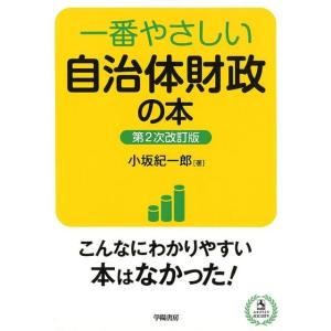 小坂紀一郎 一番やさしい自治体財政の本 第2次改訂版 Book