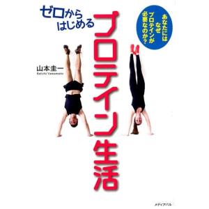 山本圭一 ゼロからはじめるプロテイン生活 あなたにはなぜプロテインが必要なのか? Book