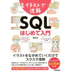 朝井淳 イラストで理解SQLはじめて入門 Book
