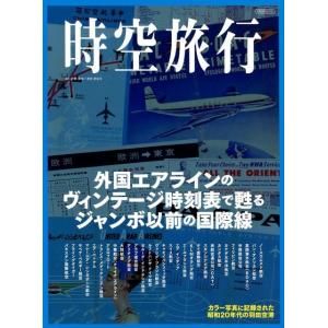 曽我誉旨生 時空旅行 外国エアラインのヴィンテージ時刻表で甦るジャンボ以前の国際線 イカロス・ムック...