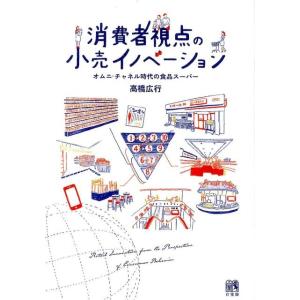 高橋広行 消費者視点の小売イノベーション オムニ・チャネル時代の食品スーパー Book