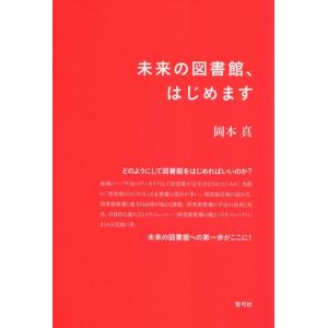 岡本真 未来の図書館、はじめます Book 図書館、博物館学の本一般の商品画像