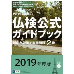 フランス語教育振興協会 仏検公式ガイドブック2級 2019年度版 傾向と対策+実施問題 Book