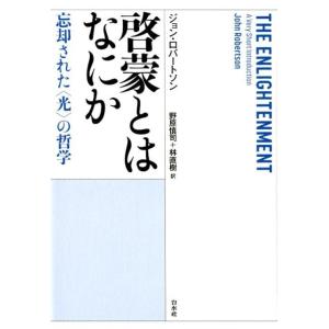 ジョン・ロバートソン 啓蒙とはなにか 忘却された〈光〉の哲学 Book