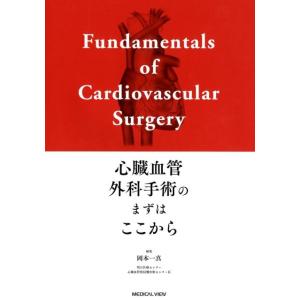 岡本一真 心臓血管外科手術のまずはここから Book 心臓、血管外科学の本の商品画像