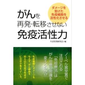 生活情報研究会 がんを再発・転移させない免疫活性力 ダメージを受けた免疫細胞を活性化させる Book