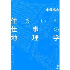 中澤高志 住まいと仕事の地理学 Book