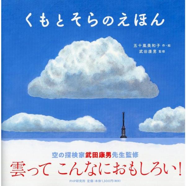 五十嵐美和子 くもとそらのえほん PHPにこにこえほん Book